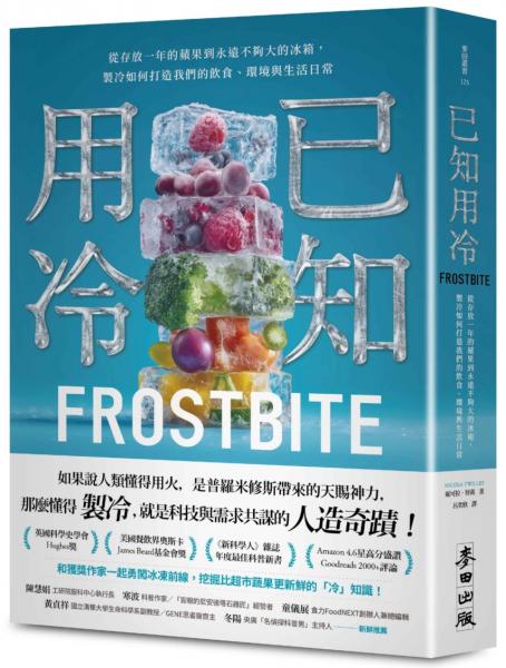 已知用冷：從存放一年的蘋果到永遠不夠大的冰箱，製冷如何打造我們的飲食、環境與生活日常