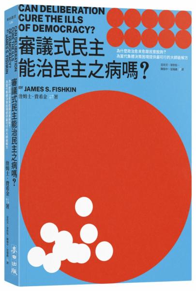 審議式民主能治民主之病嗎？：為什麼政治愈來愈跟民意脫鉤？為當代集體決策困境提供最可行的大師級解方