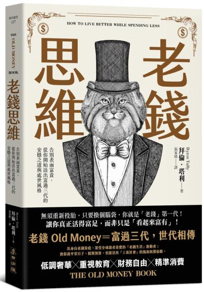 老錢思維:告別表面富貴,從你開始活出富過三代的安穩之道與處世風格