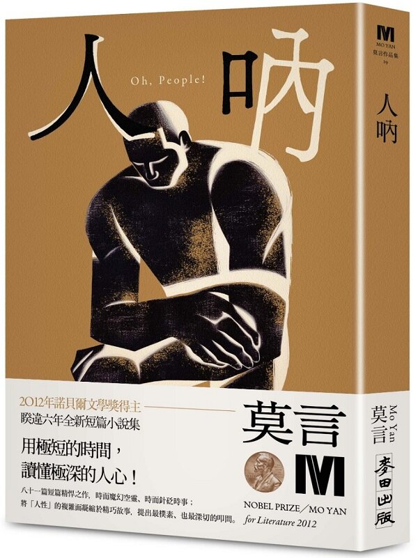 人吶(2012年諾貝爾文學獎得主莫言短篇精悍之作,用最精簡的文字梳理關於「人」的深層慨嘆)
