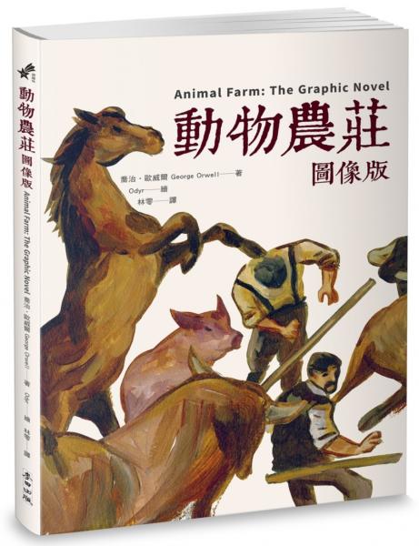 動物農莊【圖像版】(全球銷售40,000,000冊 不朽經典改編)