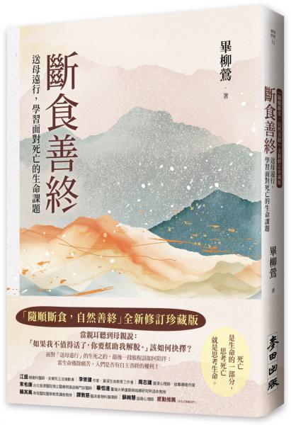 斷食善終（「隨順斷食，自然善終」全新修訂珍藏版）：送母遠行，學習面對死亡的生命課題