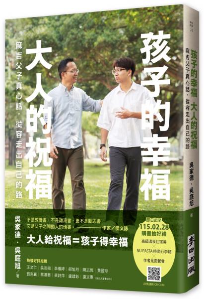 孩子的幸福，大人的祝福——麻吉父子真心話，從容走出自己的路