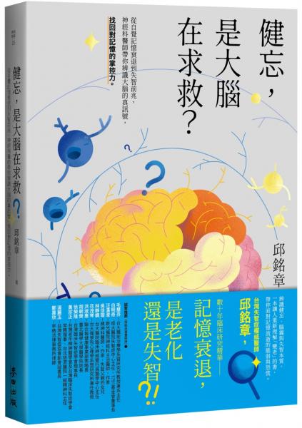 健忘，是大腦在求救？——從自覺記憶衰退到失智前兆，神經科醫師帶你辨識大腦的真訊號，找回對記憶的掌控力
