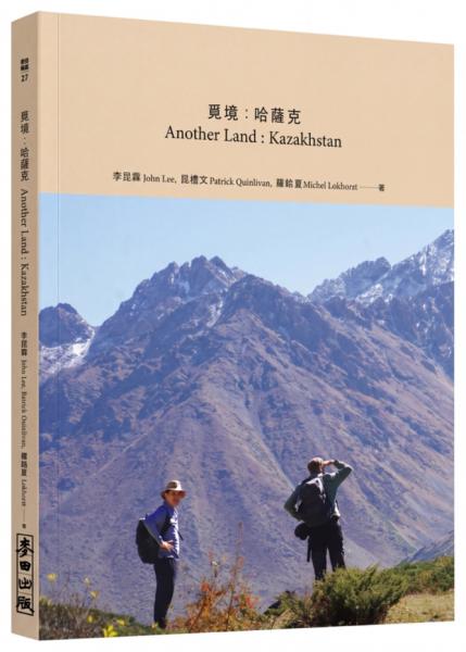 覓境:哈薩克Another Land : Kazakhstan