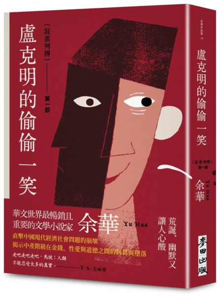 盧克明的偷偷一笑