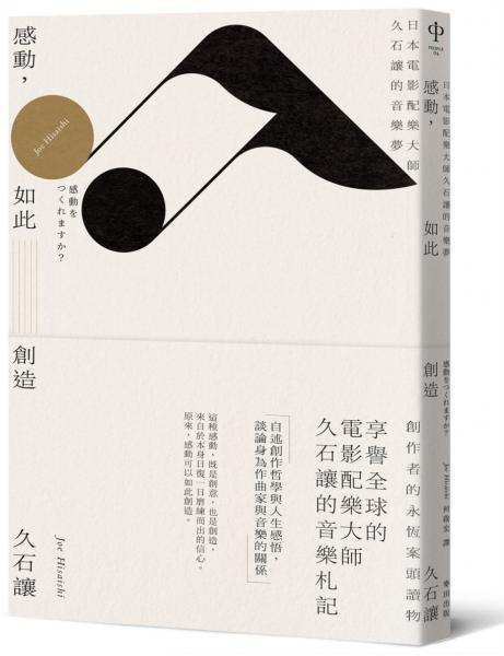 感動,如此創造:日本電影配樂大師久石讓的音樂夢(新版)