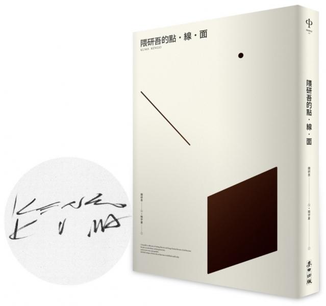隈研吾的點.線.面【限量作者親簽扉頁版】