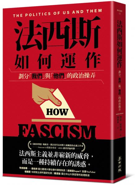 法西斯如何運作：劃分「我們」與「他們」的政治操弄