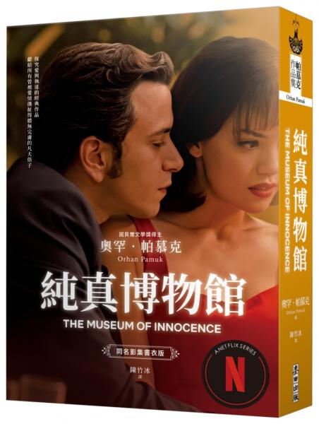 純真博物館(諾貝爾文學獎得主帕慕克探究愛與執迷的經典作品●影視書衣版)