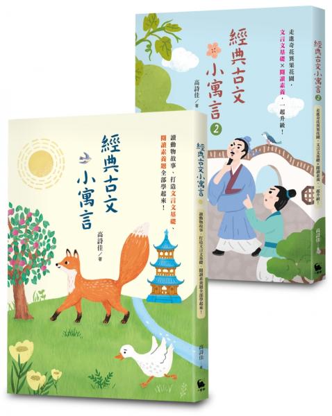 高詩佳老師作品・經典古文小寓言系列套書