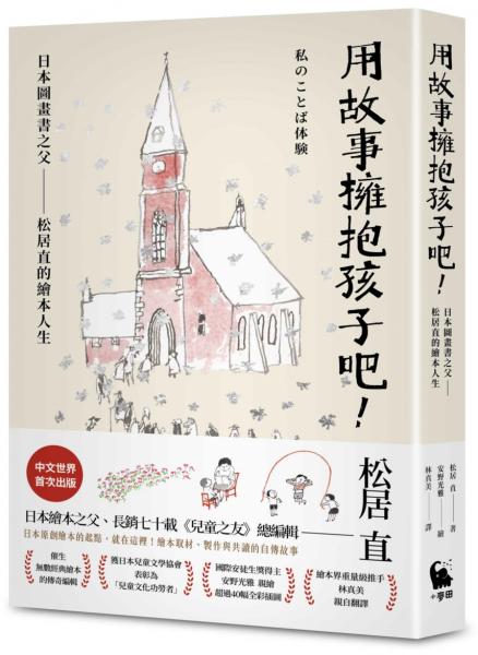 用故事擁抱孩子吧!——日本圖畫書之父松居直的繪本人生(中文世界首次出版•安野光雅插圖)