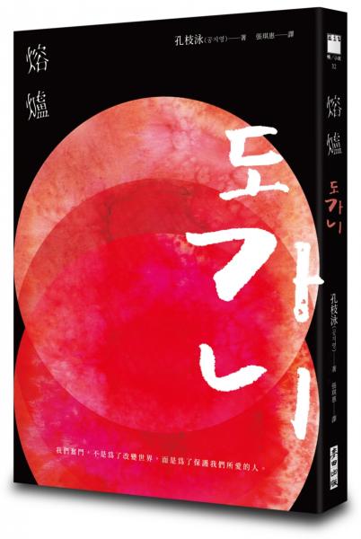 熔爐（韓國「國民作家」孔枝泳震撼文壇代表作　改編自韓國光州真實事件）