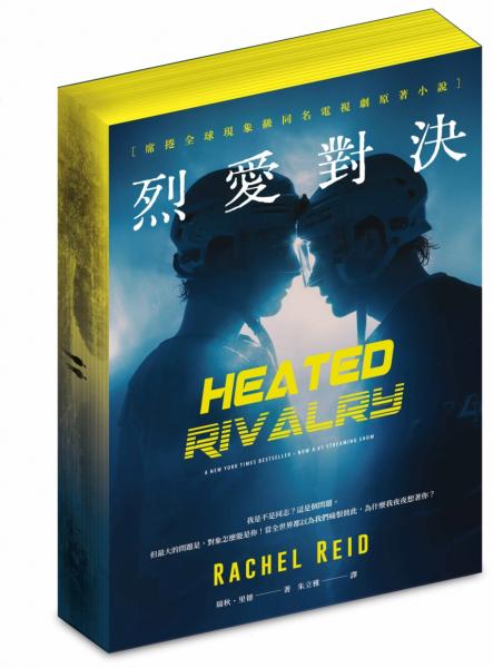 烈愛對決【限量書口噴繪版】(現象級同名電視劇原著小說 全球冰球羅曼史狂潮代表作)