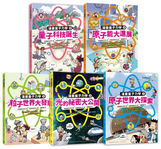 給孩子的漫畫量子力學全系列（暢銷套書版 韓國好評科學漫畫  全系列共五冊）