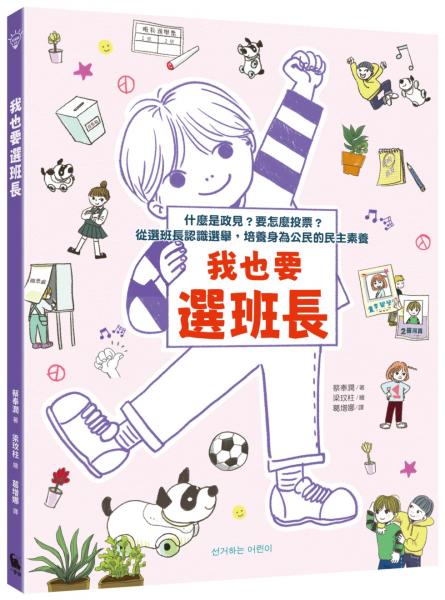我也要選班長：什麼是政見？要怎麼投票？從選班長認識選舉，培養身為公民的民主素養（附贈「我們來選舉吧」學習單）