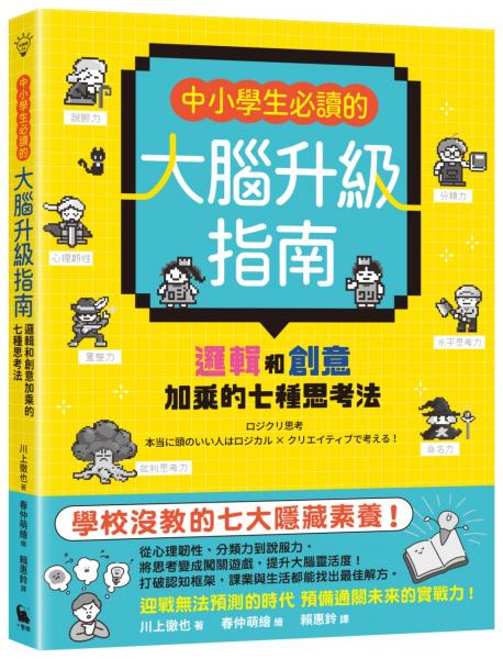中小學生必讀的大腦升級指南：邏輯和創意加乘的七種思考法