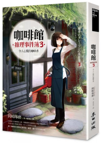 咖啡館推理事件簿3：令人心慌的咖啡香