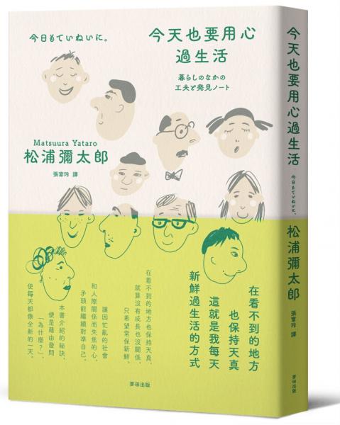 今天也要用心過生活（新版）