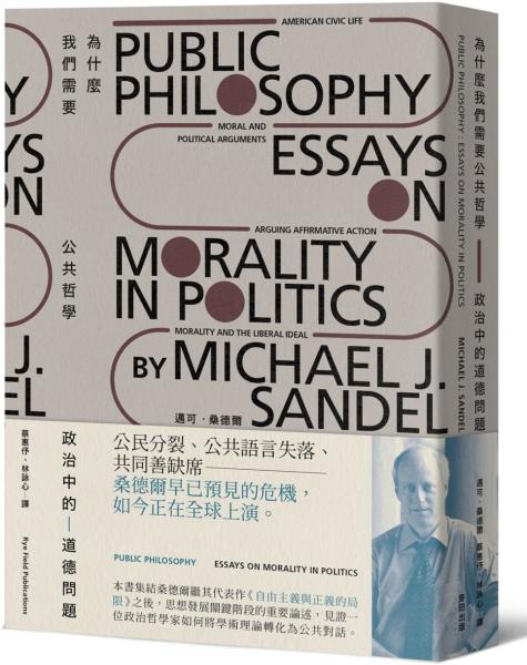 為什麼我們需要公共哲學:政治中的道德問題(新版)