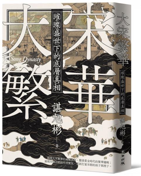 大宋繁華：璀璨盛世下的底層真相