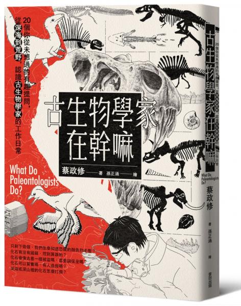 古生物學家在幹嘛