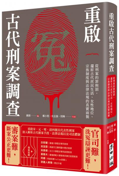 重啟古代刑案調查：從刑案的罪與罰，還原古代庶民生活、女性地位、宗族制度與法律法規的真實面貌