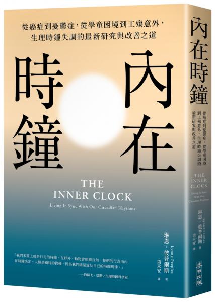 內在時鐘：從癌症到憂鬱症，從學童困境到工殤意外，生理時鐘失調的最新研究與改善之道