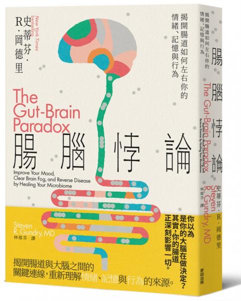 腸腦悖論：揭開腸道如何左右你的情緒、記憶與行為
