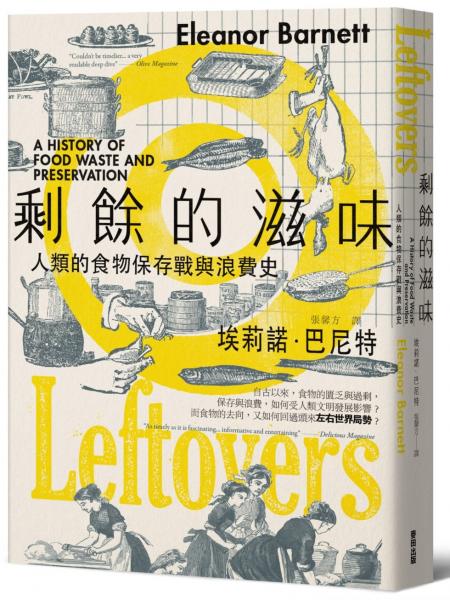 剩餘的滋味：人類的食物保存戰與浪費史
