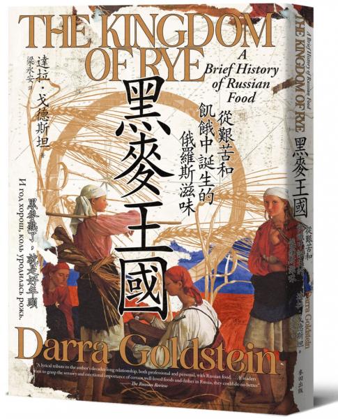 黑麥王國:從艱苦和飢餓中誕生的俄羅斯滋味