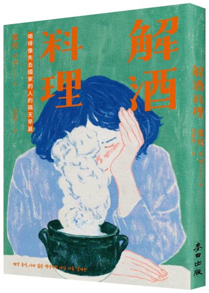 解酒料理：喝得像失去國家的人的隔天早晨