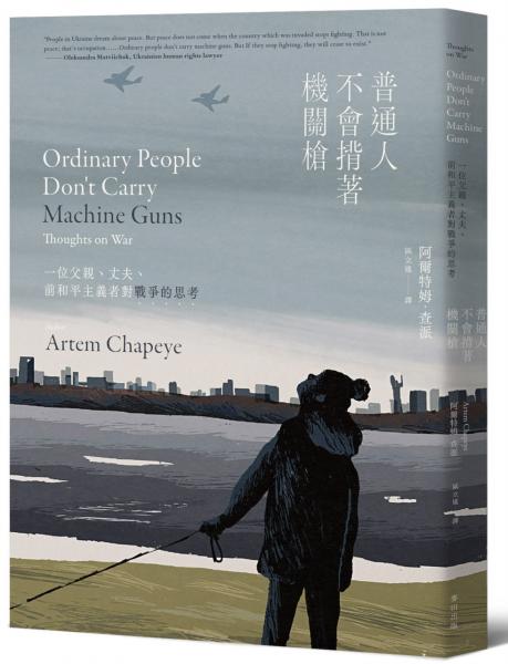 普通人不會揹著機關槍:一位父親、丈夫、前和平主義者對戰爭的思考