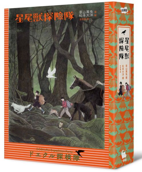 星尾獸探險隊