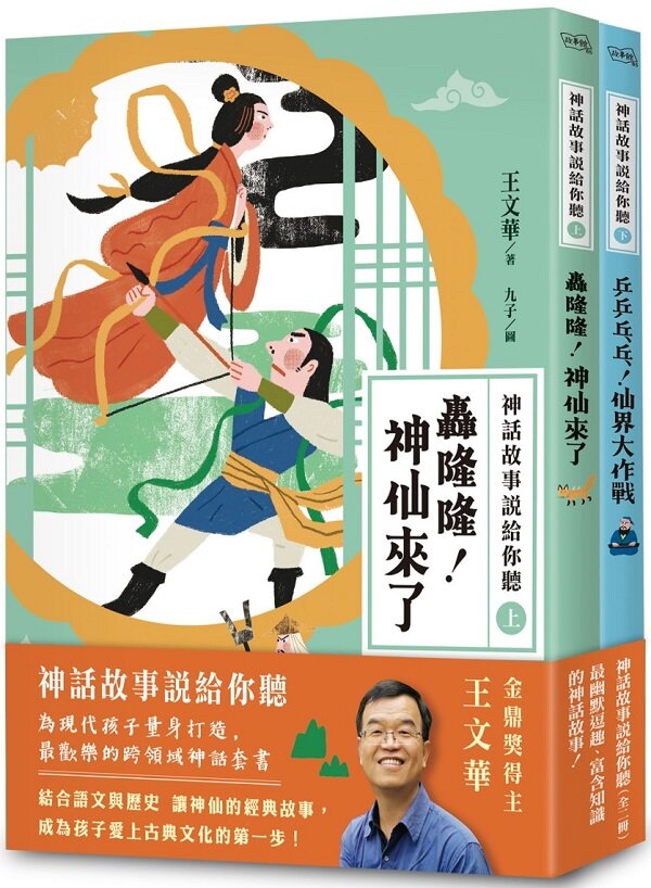神話故事說給你聽（王文華老師的神話故事）