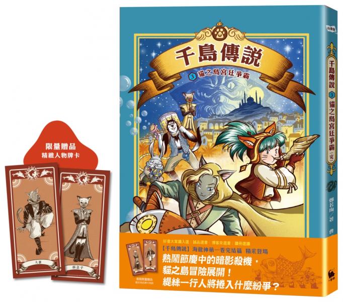 千島傳說3：貓之島宮廷爭霸【海龍神第一卷完】