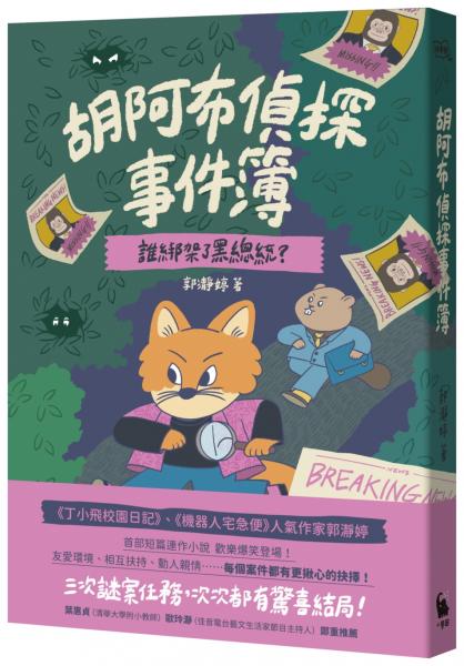 胡阿布偵探事件簿：誰綁架了黑總統？