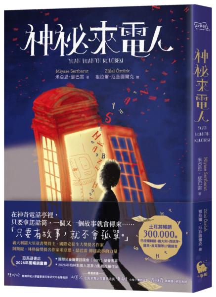 神祕來電人(兒童圖書評議會IBBY榮譽書單選書)