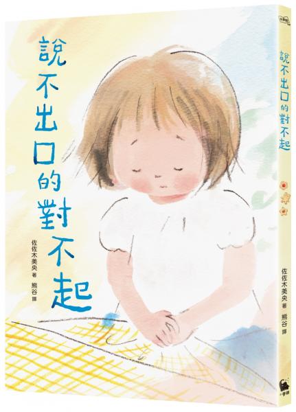 說不出口的對不起（日本全國學校圖書館協議會選定圖書．SEL情緒教育讀本 ）