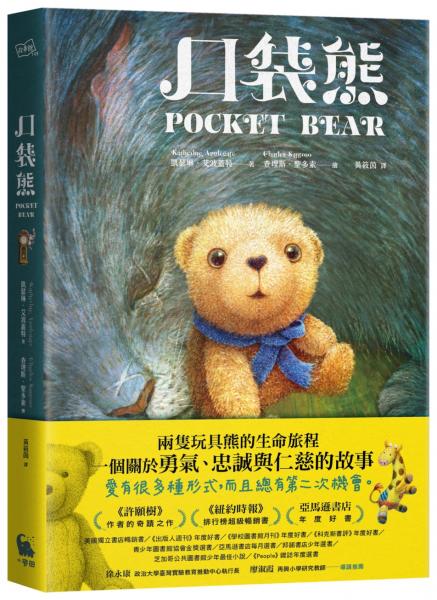 口袋熊（紐伯瑞金奬得主•《許願樹》作者的奇蹟之作）