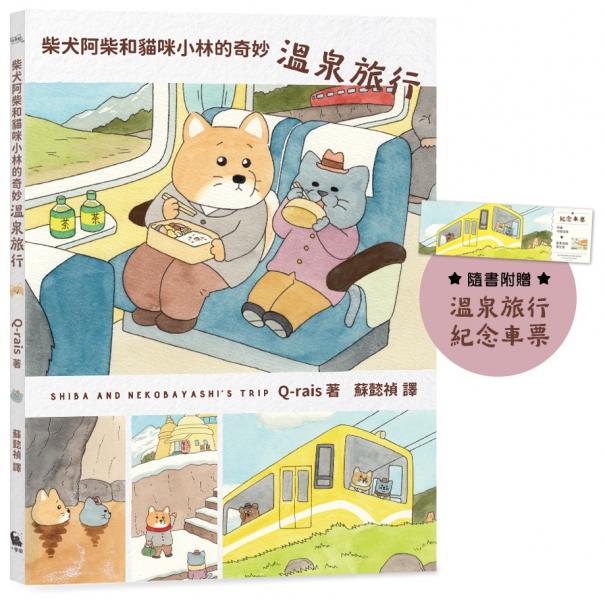 柴犬阿柴和貓咪小林的奇妙溫泉旅行（《好想飛的兔老大》作者最新療癒力作）