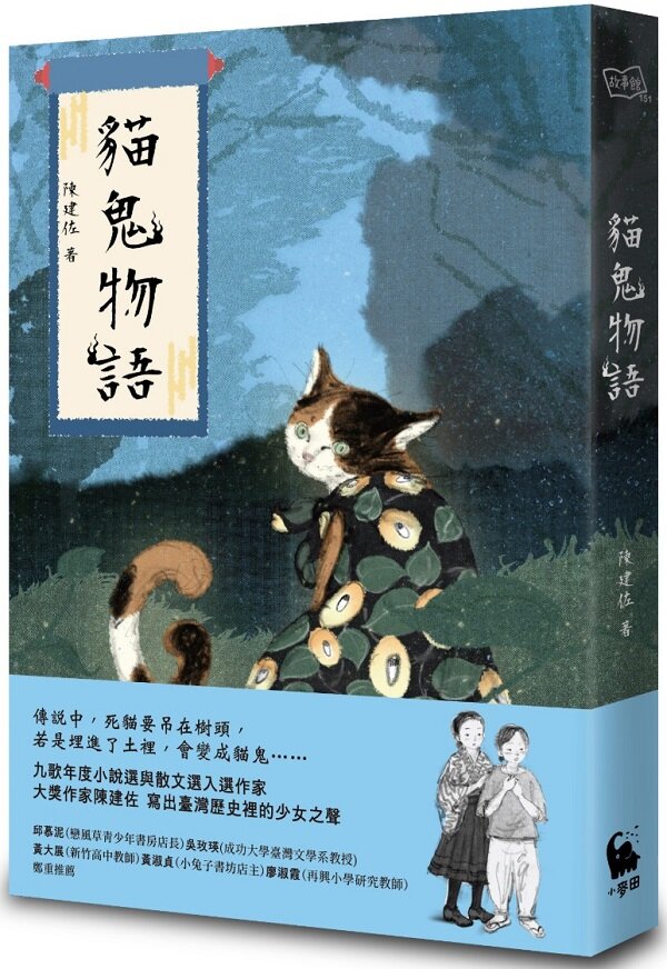 貓鬼物語