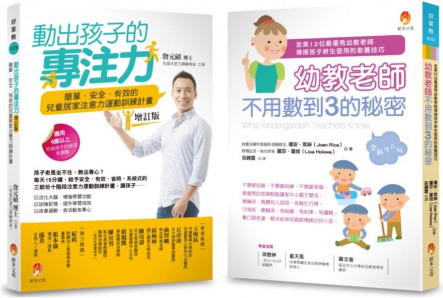【3到8歲適用】幼教老師不用數到3的秘密&簡單.安全.有效的兒童專注力運動套書(共2本)