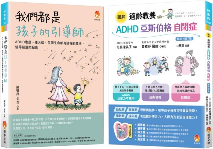 我們都是孩子的引導師 ADHD、亞斯伯格、自閉症 點亮天賦套書(共2本):我們都是孩子的引導師+適齡教養 ADHD、亞斯伯格、自閉症