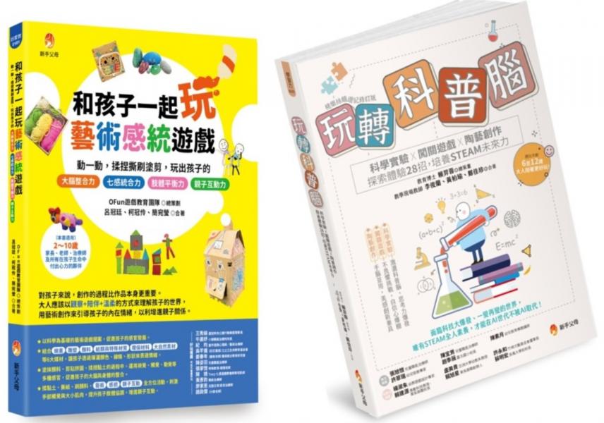 玩轉孩子的科普腦與藝術七感力（視覺、聽覺、嗅覺、味覺、觸覺、前庭覺和本體覺）套書 (共2本)：玩轉科普腦+和孩子一起玩藝術感統遊戲