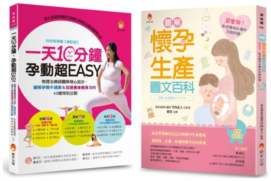 緩解孕期不適應&加速產後瘦身力 新手媽咪必懂的孕期知識套書(共2本):一天10分鐘,孕動超EASY+圖解《懷孕生產圖文百科》最新修訂版