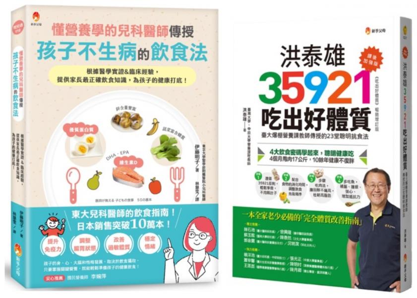 東大兒科醫師 與 台大營養課 的兒童不生病飲食指南套書(共2本):懂營養學的兒科醫師,傳授孩子不生病的飲食法+洪泰雄35921吃出好體質【課後加強版】