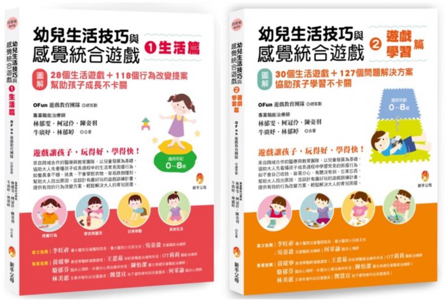 職能治療師團隊 幼兒生活技巧與感覺統合遊戲套書(共2本)：生活篇+學習篇
