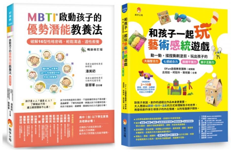 MBTI啟動孩子的優勢潛能教養法 與 玩出孩子的 七感統合力套書(共2本)：MBTI啟動孩子的優勢潛能教養法+和孩子一起玩藝術感統遊戲