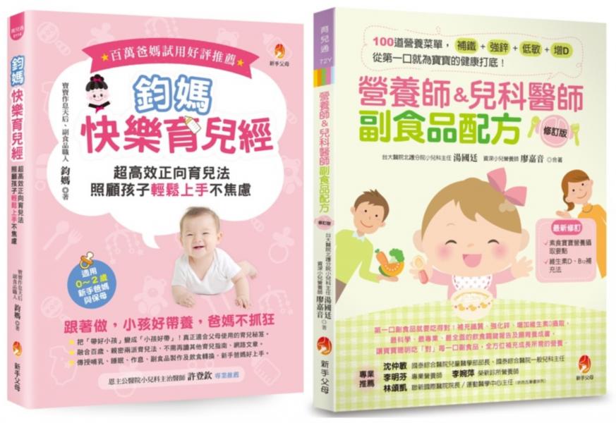 超高效正向育兒 搞定睡眠 調整作息 100道副食品套書(共2本)：鈞媽快樂育兒經+營養師&兒科醫師副食品配方
